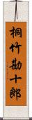 桐竹勘十郎 Scroll