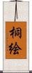 桐絵 Scroll