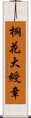 桐花大綬章 Scroll