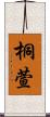桐萱 Scroll