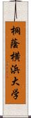 桐蔭横浜大学 Scroll