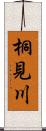 桐見川 Scroll