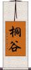 桐谷 Scroll