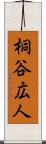 桐谷広人 Scroll