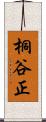 桐谷正 Scroll