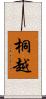 桐越 Scroll