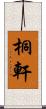 桐軒 Scroll