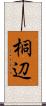 桐辺 Scroll