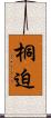 桐迫 Scroll