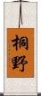 桐野 Scroll