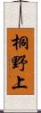 桐野上 Scroll