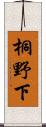 桐野下 Scroll