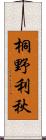 桐野利秋 Scroll