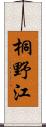 桐野江 Scroll