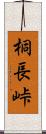桐長峠 Scroll