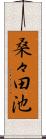 桑々田池 Scroll