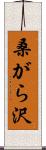 桑がら沢 Scroll