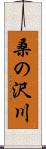 桑の沢川 Scroll