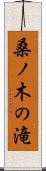 桑ノ木の滝 Scroll