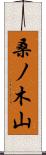 桑ノ木山 Scroll