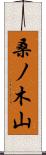 桑ノ木山 Scroll