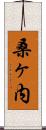 桑ヶ内 Scroll
