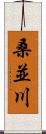 桑並川 Scroll