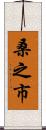 桑之市 Scroll
