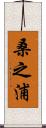 桑之浦 Scroll