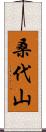 桑代山 Scroll