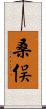 桑俣 Scroll