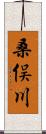 桑俣川 Scroll