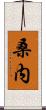 桑内 Scroll