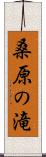 桑原の滝 Scroll