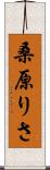 桑原りさ Scroll