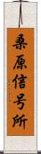 桑原信号所 Scroll