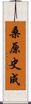 桑原史成 Scroll