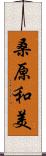 桑原和美 Scroll