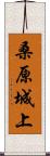 桑原城上 Scroll