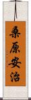 桑原安治 Scroll