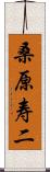 桑原寿二 Scroll