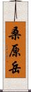 桑原岳 Scroll