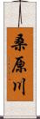 桑原川 Scroll