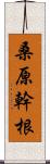 桑原幹根 Scroll