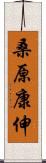 桑原康伸 Scroll