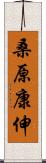 桑原康伸 Scroll