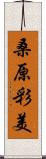 桑原彩美 Scroll