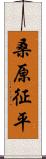 桑原征平 Scroll