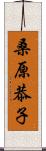 桑原恭子 Scroll