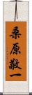 桑原敬一 Scroll